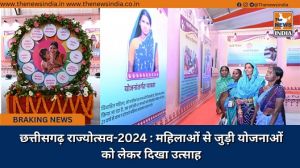  छत्तीसगढ़ राज्योत्सव-2024 : महिलाओं से जुड़ी योजनाओं को लेकर दिखा उत्साह