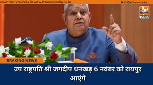 उप राष्ट्रपति श्री जगदीप धनखड़ 6 नवंबर को रायपुर आएंगे