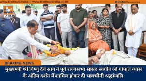  मुख्यमंत्री श्री विष्णु देव साय ने पूर्व राज्यसभा सांसद स्वर्गीय श्री गोपाल व्यास के अंतिम दर्शन में शामिल होकर दी भावभीनी श्रद्धांजलि