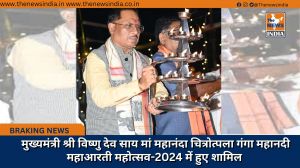 मुख्यमंत्री श्री विष्णु देव साय मां महानंदा चित्रोत्पला गंगा महानदी महाआरती महोत्सव-2024 में हुए शामिल 