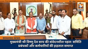 मुख्यमंत्री श्री विष्णु देव साय की संवेदनशील पहल: समिति प्रबंधकों और कर्मचारियों की हड़ताल समाप्त