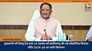 मुख्यमंत्री श्री विष्णु देव साय 14 नवम्बर को छत्तीसगढ़ की नई औद्योगिक विकास नीति 2024-30 का करेंगे विमोचन