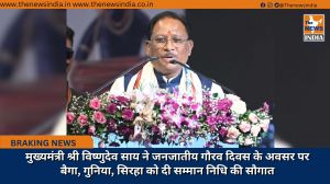 मुख्यमंत्री श्री विष्णुदेव साय ने जनजातीय गौरव दिवस के अवसर पर बैगा, गुनिया, सिरहा को दी सम्मान निधि की सौगात