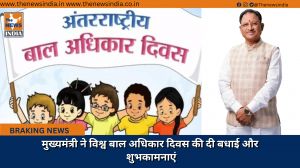 मुख्यमंत्री ने विश्व बाल अधिकार दिवस की दी बधाई और शुभकामनाएं