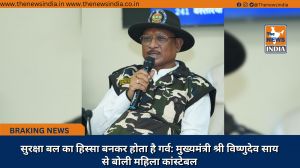सुरक्षा बल का हिस्सा बनकर होता है गर्व: मुख्यमंत्री श्री विष्णुदेव साय से बोली महिला कांस्टेबल