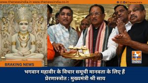 भगवान महावीर के विचार समूची मानवता के लिए हैं प्रेरणास्त्रोत : मुख्यमंत्री श्री साय