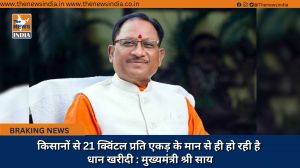 किसानों से 21 क्विंटल प्रति एकड़ के मान से ही हो रही है धान खरीदी : मुख्यमंत्री श्री साय