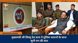 मुख्यमंत्री श्री विष्णु देव साय ने पुलिस जवानों के साथ सुनी मन की बात