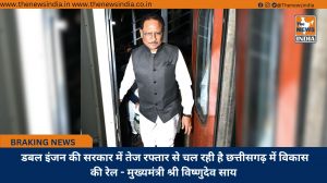  डबल इंजन की सरकार में तेज रफ्तार से चल रही है छत्तीसगढ़ में विकास की रेल - मुख्यमंत्री श्री विष्णुदेव साय