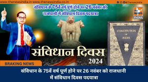 संविधान के 75वें वर्ष पूर्ण होने पर 26 नवंबर को राजधानी में संविधान दिवस पदयात्रा