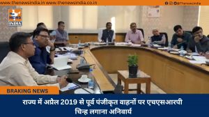 राज्य में अप्रैल 2019 से पूर्व पंजीकृत वाहनों पर एचएसआरपी चिन्ह लगाना अनिवार्य