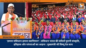 ’हमारा संविधान-हमारा स्वाभिमान’ : संविधान भारत की सदियों पुरानी संस्कृति, इतिहास और परंपराओं का आइना : मुख्यमंत्री श्री विष्णु देव साय