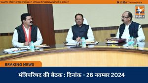  मंत्रिपरिषद की बैठक : दिनांक - 26 नवम्बर 2024