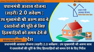  प्रधानमंत्री आवास योजना (शहरी) 2.0 सर्वेक्षण : उप मुख्यमंत्री श्री अरुण साव ने दस्तावेजों की पूर्ति के लिए हितग्राहियों को समय देने के दिए निर्देश