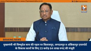  मुख्यमंत्री श्री विष्णुदेव साय की पहल पर बिलासपुर, जगदलपुर व अंबिकापुर एयरपोर्ट के विकास कार्यों के लिए 23 करोड़ 64 लाख रुपए की मंजूरी