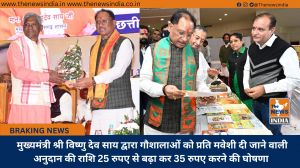  मुख्यमंत्री श्री विष्णु देव साय द्वारा गौशालाओं को प्रति मवेशी दी जाने वाली अनुदान की राशि 25 रुपए से बढ़ा कर 35 रुपए करने की घोषणा