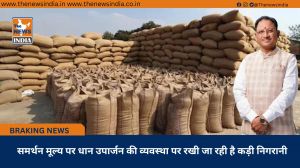 समर्थन मूल्य पर धान उपार्जन की व्यवस्था पर रखी जा रही है कड़ी निगरानी