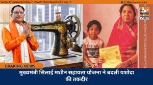 मुख्यमंत्री सिलाई मशीन सहायता योजना ने बदली यशोदा की तकदीर
