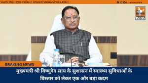 मुख्यमंत्री श्री विष्णुदेव साय के सुशासन में स्वास्थ्य सुविधाओं के विस्तार को लेकर एक और बड़ा कदम