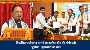 विकसित छत्तीसगढ़ बनाने सहकारिता क्षेत्र की होगी बड़ी भूमिका : मुख्यमंत्री श्री साय