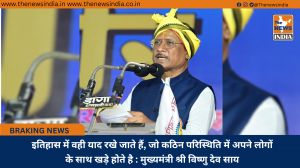 इतिहास में वही याद रखे जाते हैं, जो कठिन परिस्थिति में अपने लोगों के साथ खड़े होते है : मुख्यमंत्री श्री विष्णु देव साय