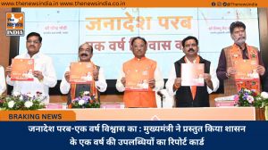 जनादेश परब-एक वर्ष विश्वास का : मुख्यमंत्री ने प्रस्तुत किया शासन के एक वर्ष की उपलब्धियों का रिपोर्ट कार्ड