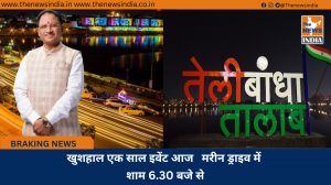 खुशहाल एक साल इवेंट आज   मरीन ड्राइव में शाम 6.30 बजे से
