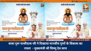 बाबा गुरू घासीदास जी ने दिखाया मानवीय गुणों के विकास का रास्ता  - मुख्यमंत्री श्री विष्णु देव साय