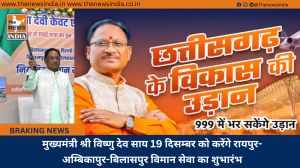 मुख्यमंत्री श्री विष्णु देव साय 19 दिसम्बर को करेंगे रायपुर-अम्बिकापुर-बिलासपुर विमान सेवा का शुभारंभ
