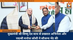 मुख्यमंत्री श्री विष्णु देव साय से प्रख्यात अभिनेता और पद्मश्री मनोज जोशी ने सौजन्य भेंट की