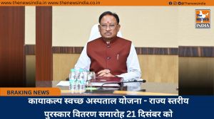 कायाकल्प स्वच्छ अस्पताल योजना - राज्य स्तरीय पुरस्कार वितरण समारोह 21 दिसंबर को