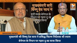मुख्यमंत्री श्री विष्णु देव साय ने प्रसिद्ध फिल्म निर्देशक श्री श्याम बेनेगल के निधन पर गहरा दुःख व्यक्त किया