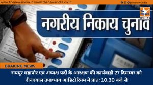 रायपुर महापौर एवं अध्यक्ष पदों के आरक्षण की कार्यवाही 27 दिसम्बर को दीनदयाल उपाध्याय आडिटोरियम में प्रातः 10.30 बजे से
