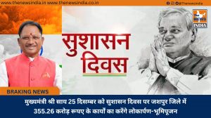 मुख्यमंत्री श्री साय 25 दिसम्बर को सुशासन दिवस पर जशपुर जिले में 355.26 करोड़ रूपए के कार्यों का करेंगे लोकार्पण-भूमिपूजन