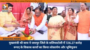 मुख्यमंत्री श्री साय ने जशपुर जिले के सलियाटोली में 726.27 करोड़ रूपए के विकास कार्यों का किया लोकार्पण और भूमिपूजन