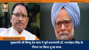 मुख्यमंत्री श्री विष्णु देव साय ने पूर्व प्रधानमंत्री डॉ. मनमोहन सिंह के निधन पर किया दुःख व्यक्त