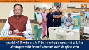 मुख्यमंत्री श्री विष्णुदेव साय के निर्देश पर अम्बेडकर अस्पताल के हार्ट, चेस्ट और वैस्कुलर सर्जरी विभाग में ओपन हार्ट सर्जरी की सुविधा प्रारंभ