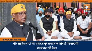 वीर साहिबजादों की शहादत पूरे समाज के लिए है प्रेरणादायी - राज्यपाल श्री डेका