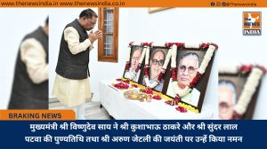 मुख्यमंत्री श्री विष्णुदेव साय ने श्री कुशाभाऊ ठाकरे और श्री सुंदर लाल पटवा की पुण्यतिथि तथा श्री अरुण जेटली की जयंती पर उन्हें किया नमन
