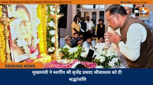 मुख्यमंत्री ने स्वर्गीय श्री बृजेंद्र प्रसाद श्रीवास्तव को दी श्रद्धांजलि