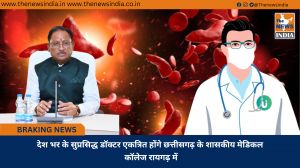 देश भर के सुप्रसिद्ध डॉक्टर एकत्रित होंगे छत्तीसगढ़ के शासकीय मेडिकल कॉलेज रायगढ़ में