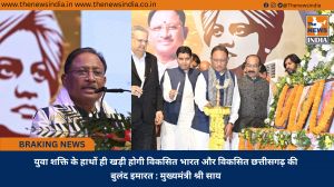 युवा शक्ति के हाथों ही खड़ी होगी विकसित भारत और विकसित छत्तीसगढ़ की बुलंद इमारत : मुख्यमंत्री श्री साय