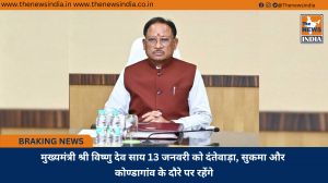 मुख्यमंत्री श्री विष्णु देव साय 13 जनवरी को दंतेवाड़ा, सुकमा और कोण्डागांव के दौरे पर रहेंगे