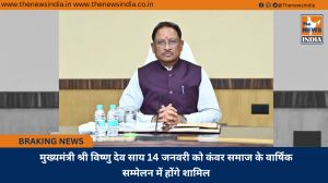 मुख्यमंत्री श्री विष्णु देव साय 14 जनवरी को कंवर समाज के वार्षिक सम्मेलन में होंगे शामिल