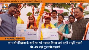 प्यार और विश्वास के आगे हार गई नक्सल हिंसा: जहां कभी बन्दूकें गूंजती थी, अब वहां गूंज रही शहनाई
