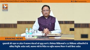  मुख्यमंत्री की पहल पर प्रदेश में स्वास्थ्य सेवाओं को सुदृढ़ करने 5 विशेषज्ञ चिकित्सकों व 15 चिकित्सा अधिकारियों के संविदा नियुक्ति आदेश जारी, स्वास्थ्य मंत्री के निर्देश पर राष्ट्रीय स्वास्थ्य मिशन ने जारी किया आदेश