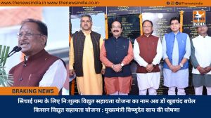 सिंचाई पम्प के लिए निःशुल्क विद्युत सहायता योजना का नाम अब डॉ खूबचंद बघेल किसान विद्युत सहायता योजना : मुख्यमंत्री विष्णुदेव साय की घोषणा