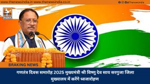 गणतंत्र दिवस समारोह 2025 मुख्यमंत्री श्री विष्णु देव साय सरगुजा जिला मुख्यालय में करेंगे ध्वजारोहण 