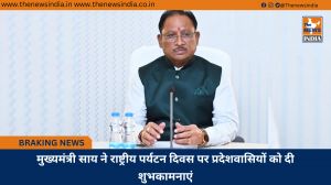 मुख्यमंत्री साय ने राष्ट्रीय पर्यटन दिवस पर प्रदेशवासियों को दी शुभकामनाएं