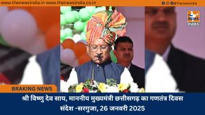 श्री विष्णु देव साय, माननीय मुख्यमंत्री छत्तीसगढ़ का गणतंत्र दिवस संदेश -सरगुजा, 26 जनवरी 2025